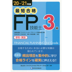 最短合格３級ＦＰ技能士　学科・実技　’２０～’２１年版
