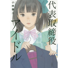 代表取締役アイドル