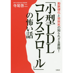 動脈硬化と突然死の知られざる原因！「小型ＬＤＬコレステロール」の怖い話