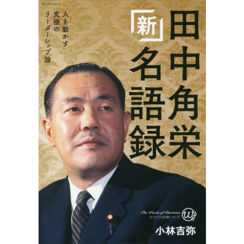 新 田中角栄名語録 通販 セブンネットショッピング