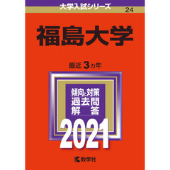 福島大学　２０２１年版