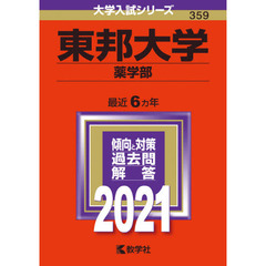 東邦大学　薬学部　２０２１年版