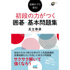 指導のプロ直伝！初段の力がつく囲碁・基本問題集