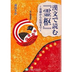 漢文で読む『霊枢』　基礎から応用まで　改訂増補版
