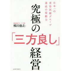究極の「三方良し」経営　日本一の美容医療グループ達成の原動力