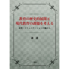 教育の歴史的展開と現代教育の課題を考える　追究－コミュニケーションの軸から