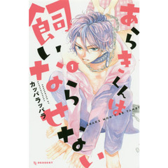 あらきくんは飼いならせない　１