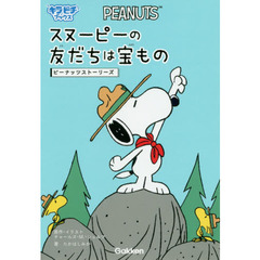 スヌーピーの友だちは宝もの　ピーナッツストーリーズ