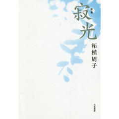 寂光　歌集