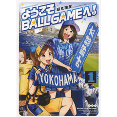 ようこそＢＡＬＬＧＡＭＥへ！　１