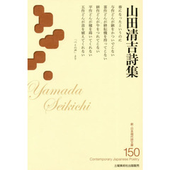 山田清吉詩集