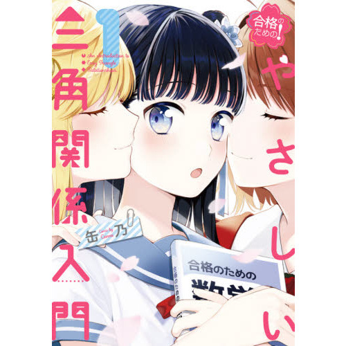 ☆特典11点付セット（缶乃/ 合格のための! やさしい三角関係入門 ) 合格のための！やさしい三角関係入門 1 通販｜セブンネット