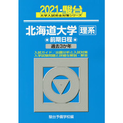 北海道大学〈理系〉　前期日程　２０２１年版