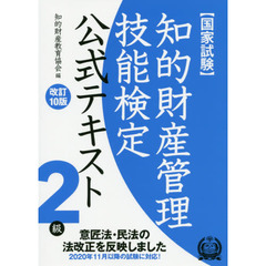 知的財産管理技能検定公式テキスト２級　国家試験　改訂１０版