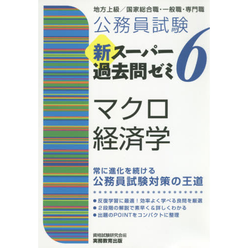 公務員試験新スーパー過去問ゼミ６マクロ経済学　地方上級／国家総合職・一般職・専門職