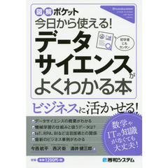 今日から使える！データサイエンスがよくわかる本