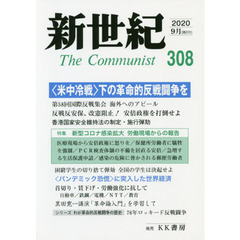 新世紀　Ｔｈｅ　Ｃｏｍｍｕｎｉｓｔ　３０８（２０２０－９月）　〈米中冷戦〉下の革命的反戦闘争を
