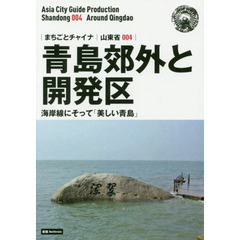 青島郊外と開発区　海外線にそって「美しい青島」　モノクロノートブック版　新版
