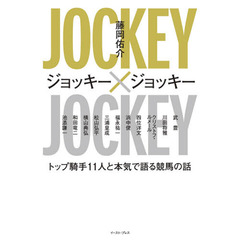 ジョッキー×ジョッキー　トップ騎手１１人と本気で語る競馬の話
