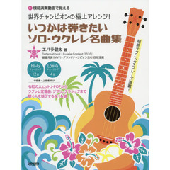 楽譜　いつかは弾きたいソロ・ウクレレ名曲