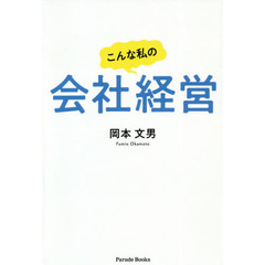 こんな私の会社経営