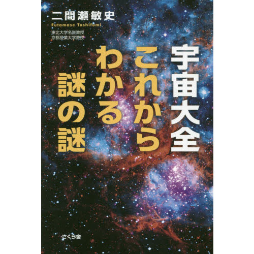 宇宙大全これからわかる謎の謎 通販｜セブンネットショッピング