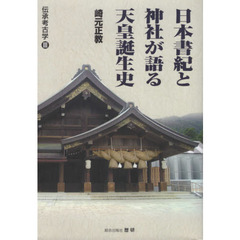 日本書紀と神社が語る天皇誕生史