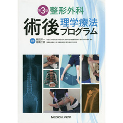 整形外科術後理学療法プログラム　第３版