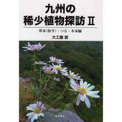九州の稀少植物探訪　２　草本〈秋冬〉・つる・木本編