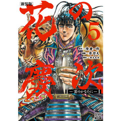 新装版　花の慶次－雲のかなたに－　　　５