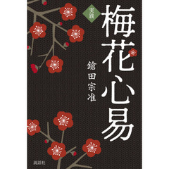 鎗田宗准／著 - 通販｜セブンネットショッピング