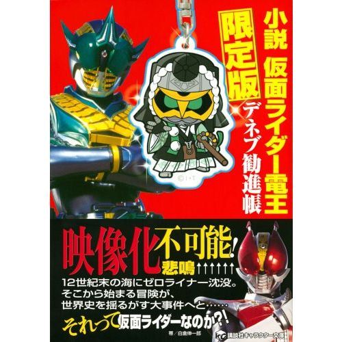 小説仮面ライダーゼロノス-