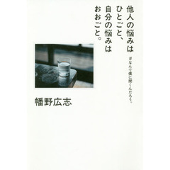 他人の悩みはひとごと、自分の悩みはおおごと。　＃なんで僕に聞くんだろう。