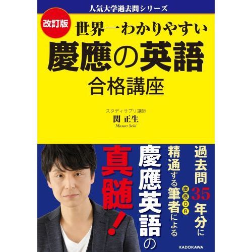 世界一わかりやすい慶應の英語合格講座 改訂版 通販｜セブンネット