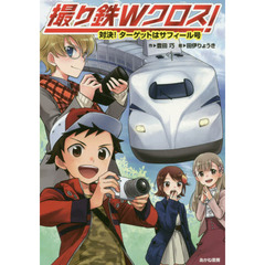 撮り鉄Ｗクロス！　対決！ターゲットはサフィール号