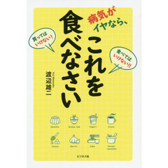 病気がイヤなら、これを食べなさい　食べてはいけない！！買ってはいけない！