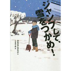 ジャンプして、雪をつかめ！
