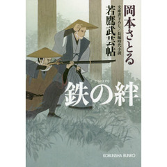 鉄の絆　文庫書下ろし／長編時代小説　若鷹武芸帖