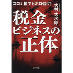 税金ビジネスの正体　コロナ禍でもボロ儲け！