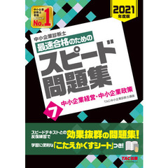 中小企業診断士最速合格のためのスピード問題集　２０２１年度版７　中小企業経営・中小企業政策