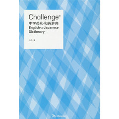 Challenge中学英和・和英辞典 カラー版　カラー版