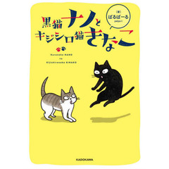 黒猫ナノとキジシロ猫きなこ