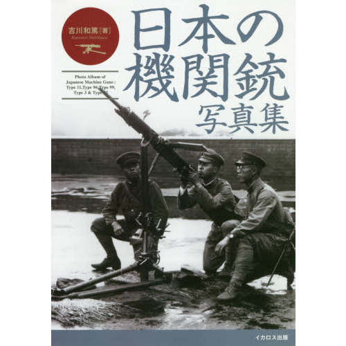 日本の機関銃写真集 十一年式軽機関銃から九二式重機関銃まで 通販｜セブンネットショッピング