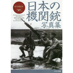 日本の機関銃写真集　十一年式軽機関銃から九二式重機関銃まで