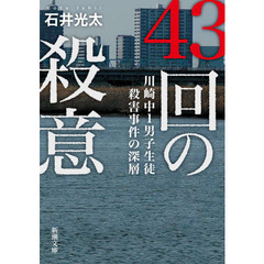 ４３回の殺意　川崎中１男子生徒殺害事件の深層