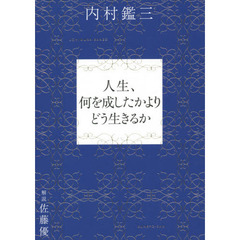 人生、何を成したかよりどう生きるか