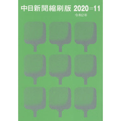 中日新聞縮刷版　２０２０－１１