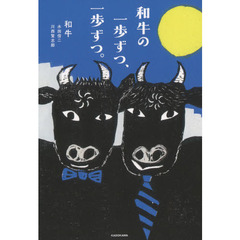 和牛の一歩ずつ、一歩ずつ。