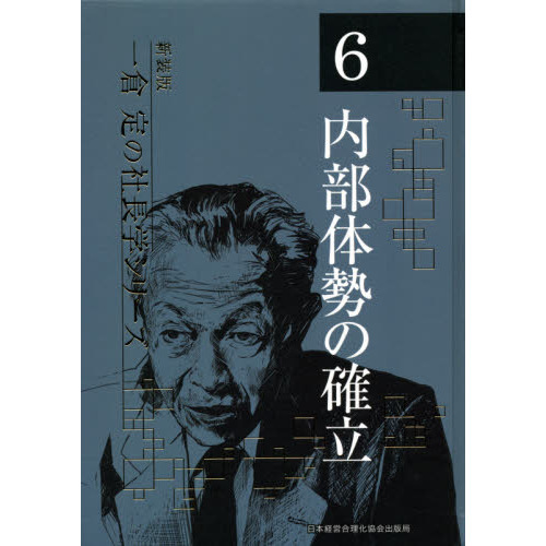 一倉定の社長学 第６巻 新装版 内部体勢の確立 通販｜セブンネット