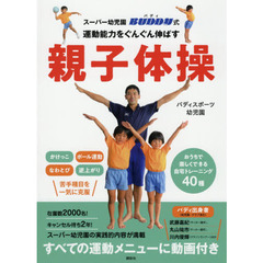 スーパー幼児園バディ式運動能力をぐんぐん伸ばす親子体操